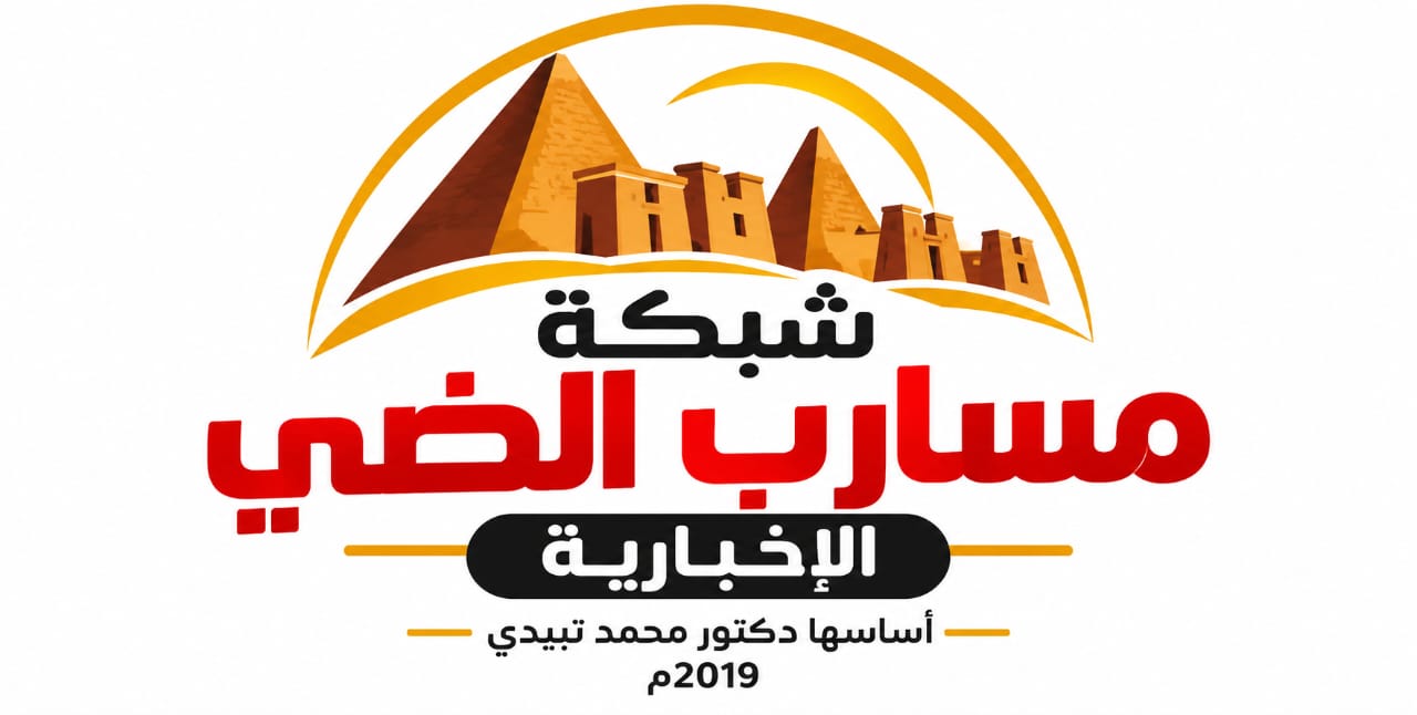 شبكة مسارب الضي الإخبارية | نبض السودان والعالم لحظة بلحظة